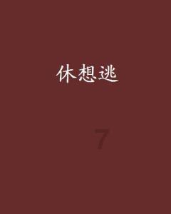 通背拳大师修剑痴和东北大侠胡奉三的龙虎之争